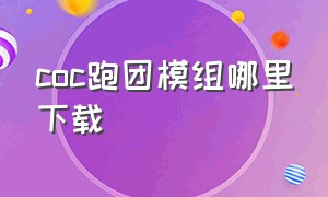 coc跑团模组哪里下载