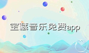 宝藏音乐免费app