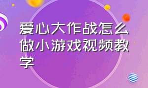 爱心大作战怎么做小游戏视频教学