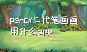 pencil二代笔画画用什么app