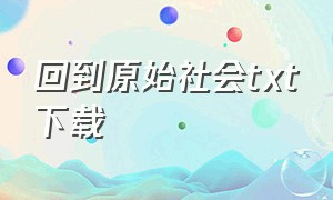 回到原始社会txt下载