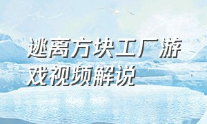 逃离方块工厂游戏视频解说