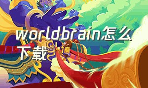 worldbrain怎么下载