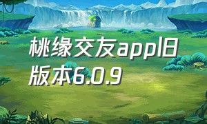 桃缘交友app旧版本6.0.9