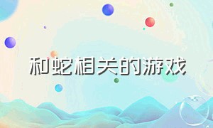 和蛇相关的游戏