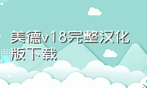 美德v18完整汉化版下载