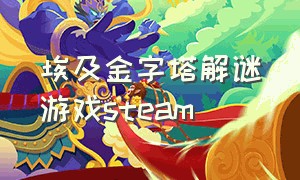 埃及金字塔解谜游戏steam