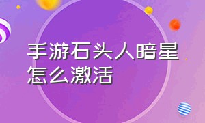 手游石头人暗星怎么激活