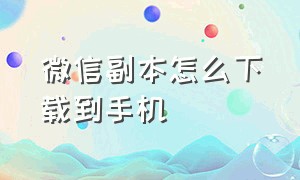 微信副本怎么下载到手机