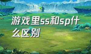 游戏里ss和sp什么区别