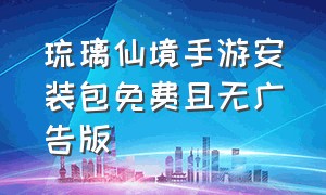 琉璃仙境手游安装包免费且无广告版