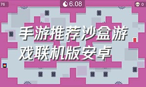 手游推荐沙盒游戏联机版安卓