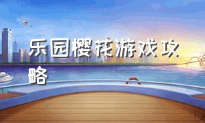 乐园樱花游戏攻略