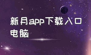 新月app下载入口电脑