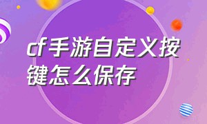 cf手游自定义按键怎么保存