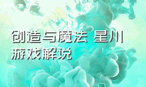 创造与魔法 星川 游戏解说