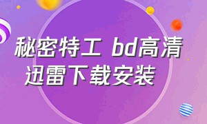 秘密特工 bd高清 迅雷下载安装