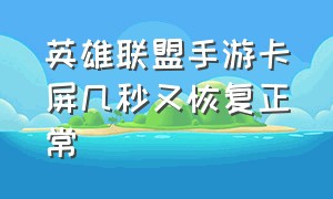 英雄联盟手游卡屏几秒又恢复正常