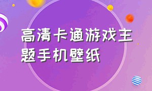 高清卡通游戏主题手机壁纸