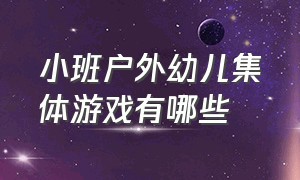 小班户外幼儿集体游戏有哪些