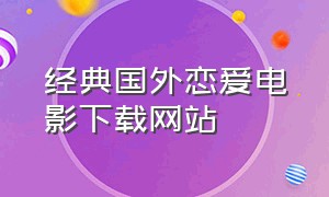 经典国外恋爱电影下载网站