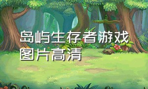 岛屿生存者游戏图片高清