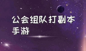 公会组队打副本手游