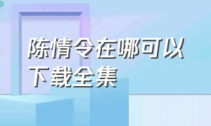 陈情令在哪可以下载全集