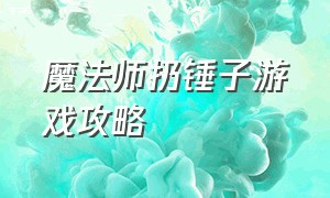 魔法师扔锤子游戏攻略