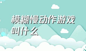 模糊慢动作游戏叫什么