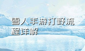 雪人手游打野流程详解