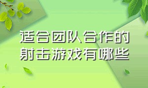 适合团队合作的射击游戏有哪些