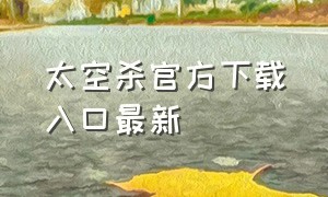 太空杀官方下载入口最新