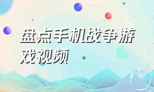 盘点手机战争游戏视频