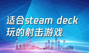 适合steam deck玩的射击游戏