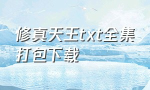 修真天王txt全集打包下载