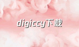 digiccy下载