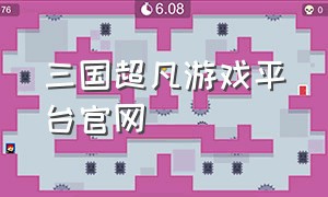 三国超凡游戏平台官网