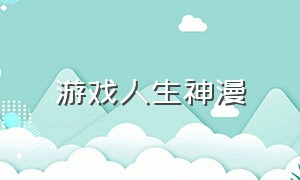 游戏人生神漫