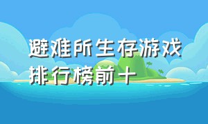 避难所生存游戏排行榜前十