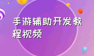 手游辅助开发教程视频