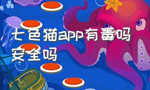 七色猫app有毒吗安全吗