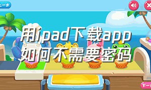 用ipad下载app如何不需要密码