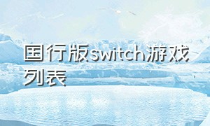 国行版switch游戏列表