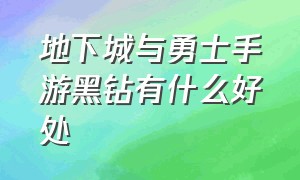 地下城与勇士手游黑钻有什么好处