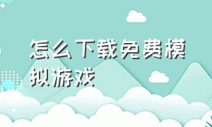 怎么下载免费模拟游戏