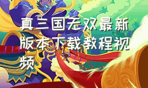 真三国无双最新版本下载教程视频