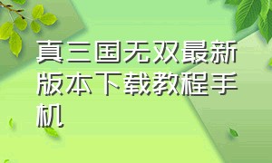 真三国无双最新版本下载教程手机