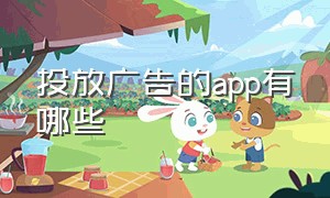 投放广告的app有哪些