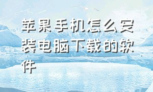 苹果手机怎么安装电脑下载的软件